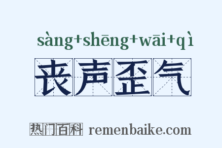 丧声歪气是什么意思的图片